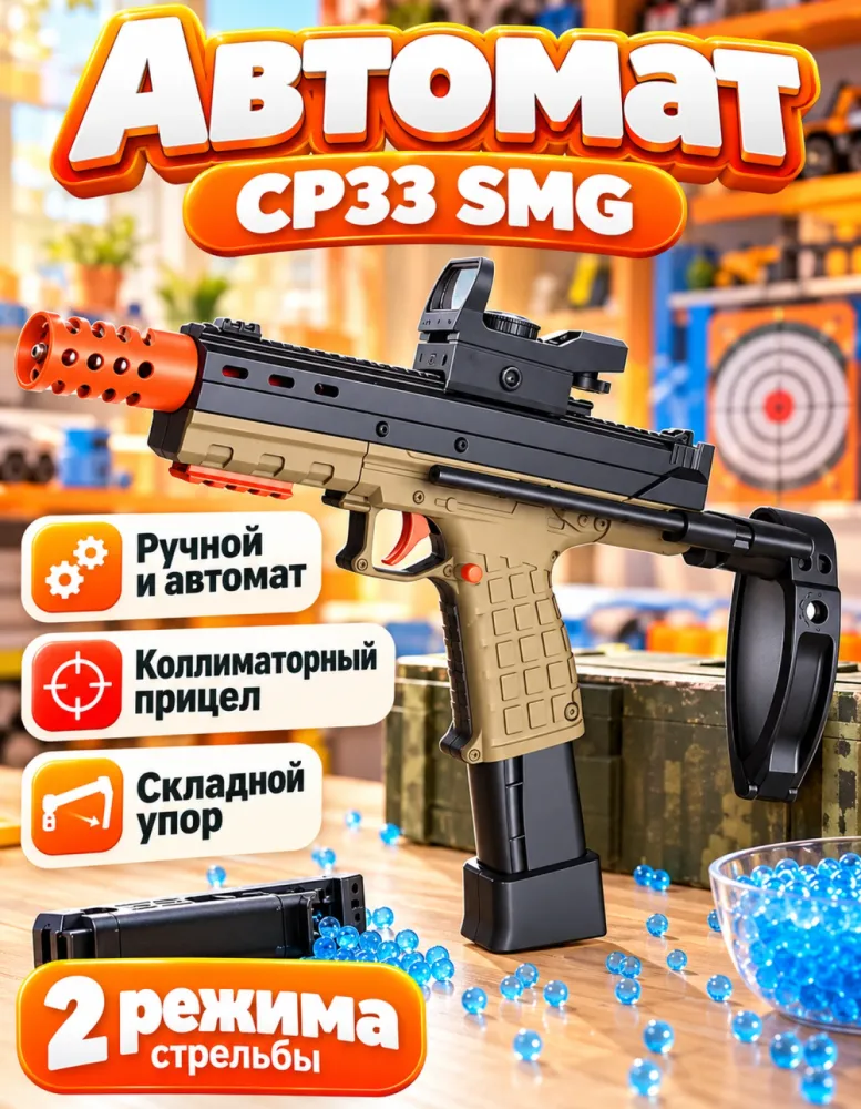 Автомат орбизный CP33 SMG ручной и автоматический