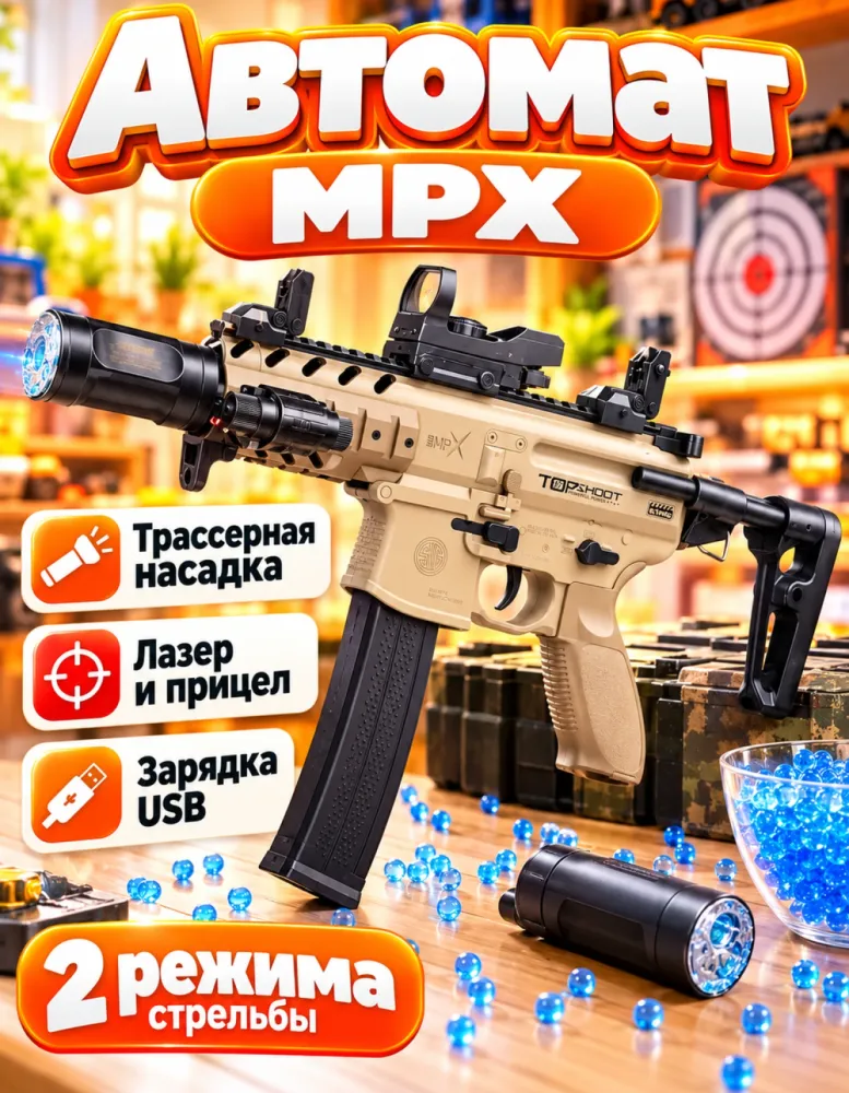Автомат орбизный MPX песочный с трассером и прицелом
