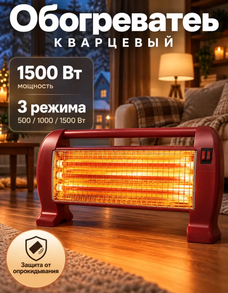 Обогреватель кварцевый Техногранд ТГ-1200, 1500 Вт, 3 режима