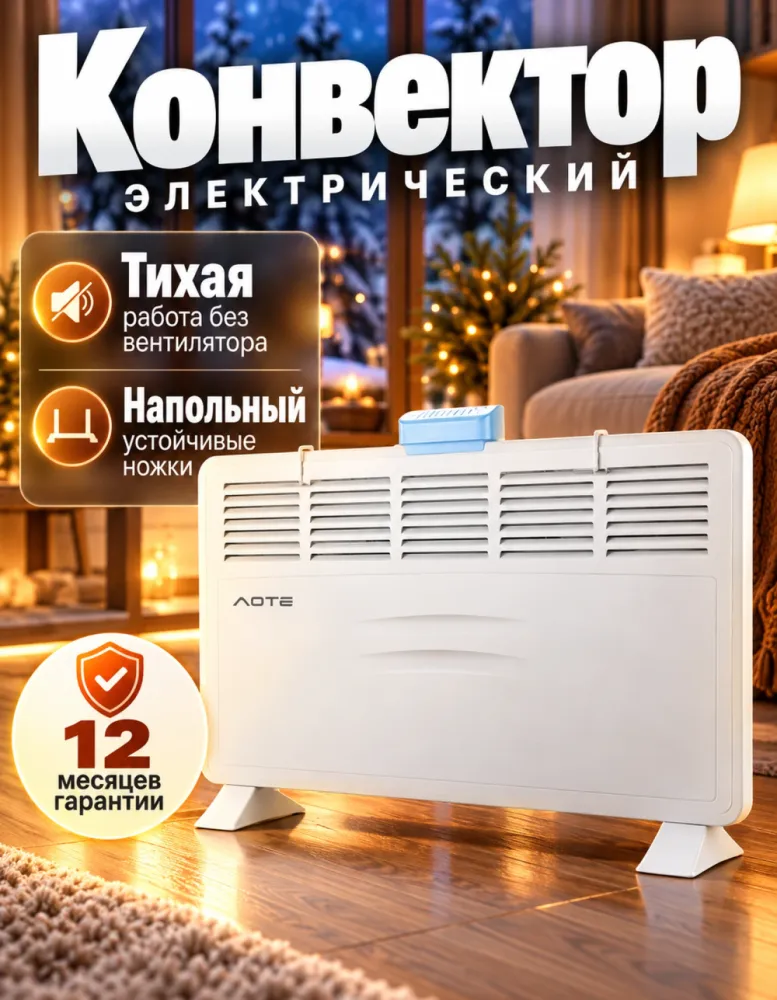 Конвектор электрический AOTE AT-31008, напольный, белый
