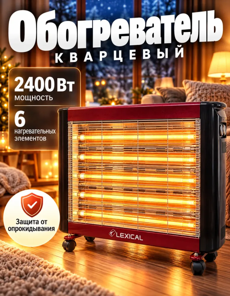 Обогреватель кварцевый LEXICAL 035-4, 2400 Вт, 6 элементов