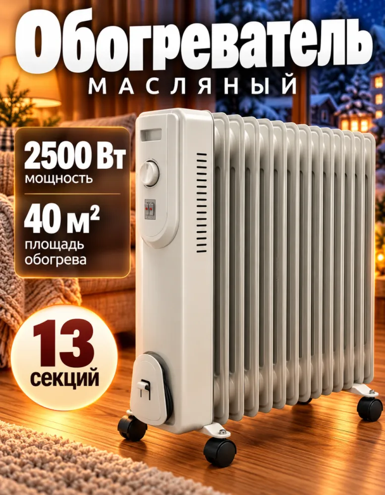 Масляный радиатор Техногранд 13 секций, 2500 Вт, до 40 м²