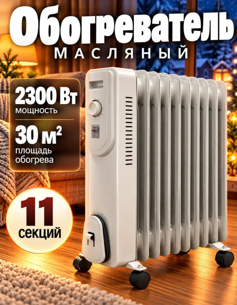 Масляный радиатор Техногранд 11 секций, 2300 Вт, до 30 м²