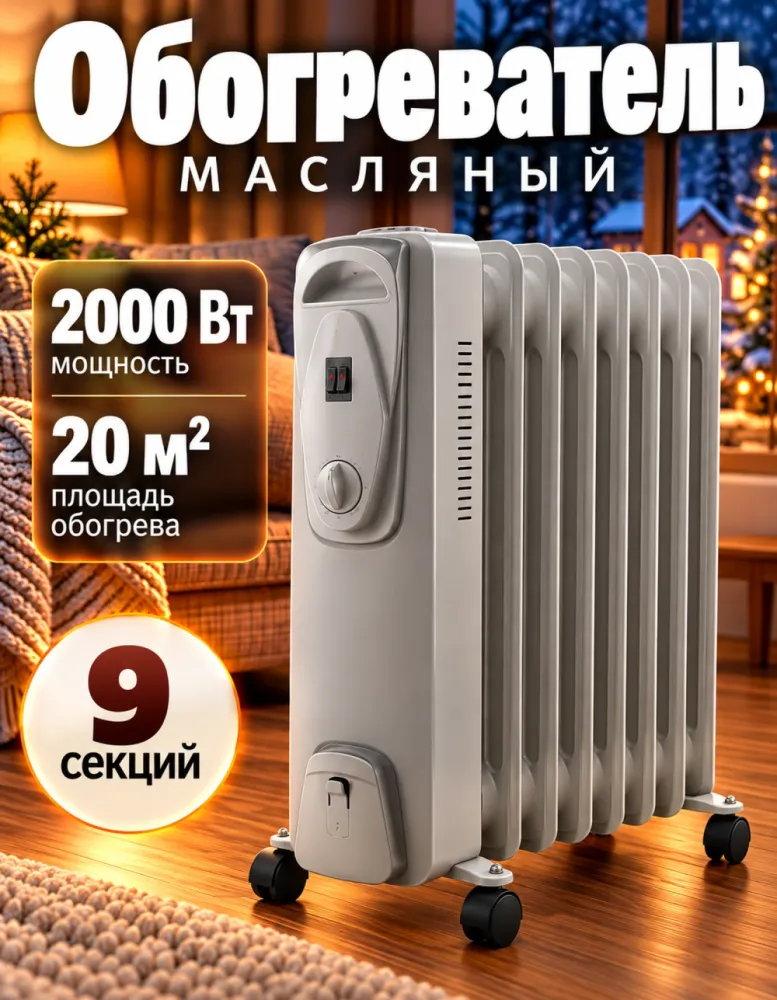 Масляный радиатор EUROLUX 9 секций, 2000 Вт, до 20 м²