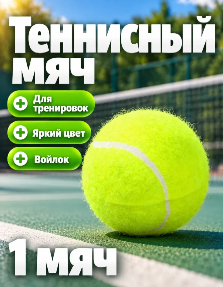 Мяч для большого тенниса, жёлтый