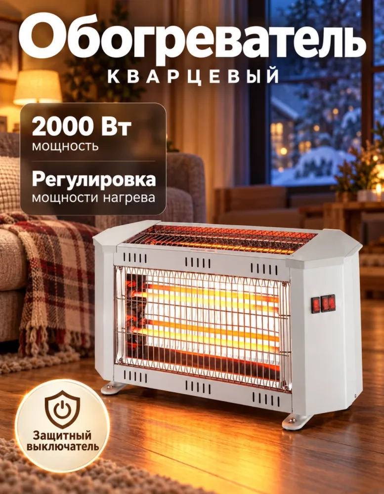 Обогреватель кварцевый LUXGEN 2000 Вт, 5 элементов