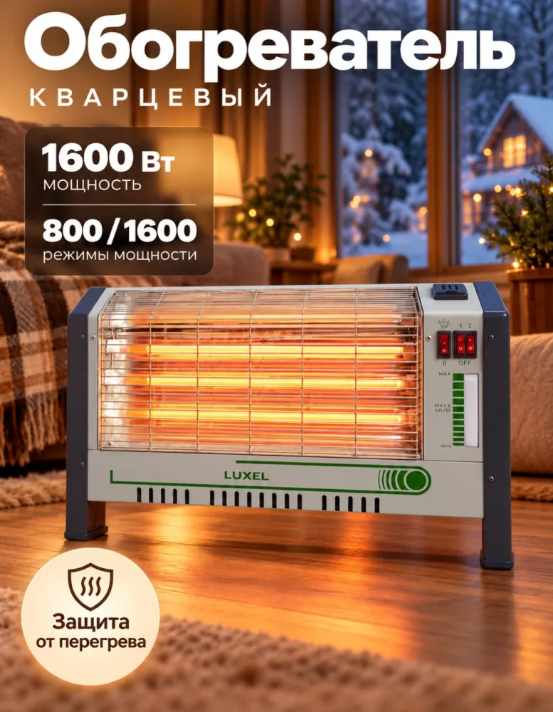 Обогреватель кварцевый LUXEL KH-2000, 800/1600 Вт