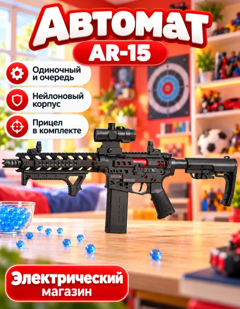 Автомат орбизный AR-15 YJ035A электрический с прицелом
