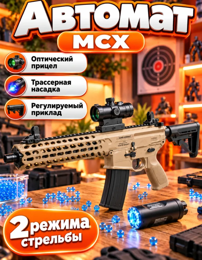 Автомат орбизный MCX песочный с прицелом и трассером