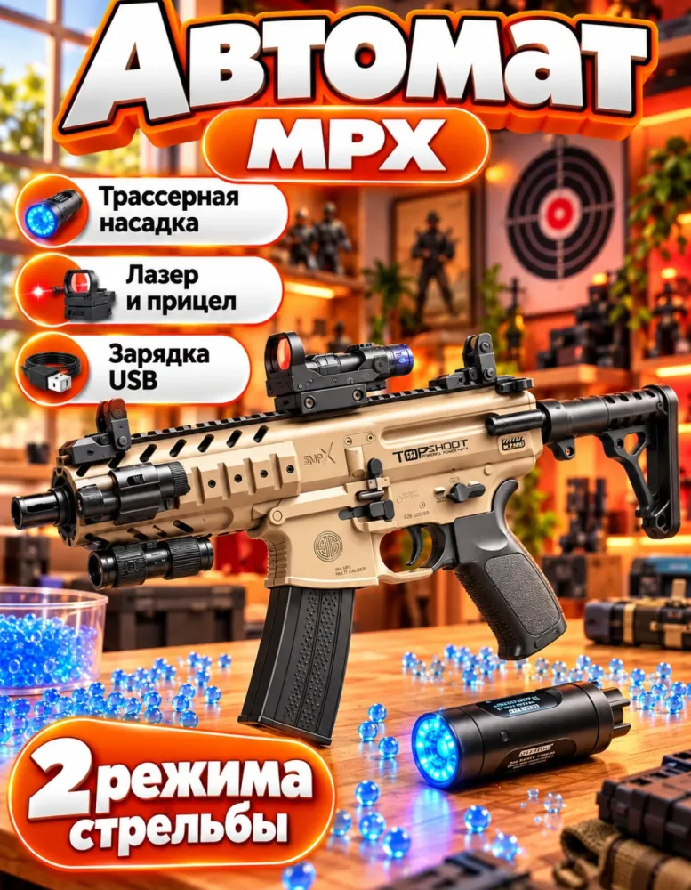Автомат орбизный MPX песочный с трассером и прицелом