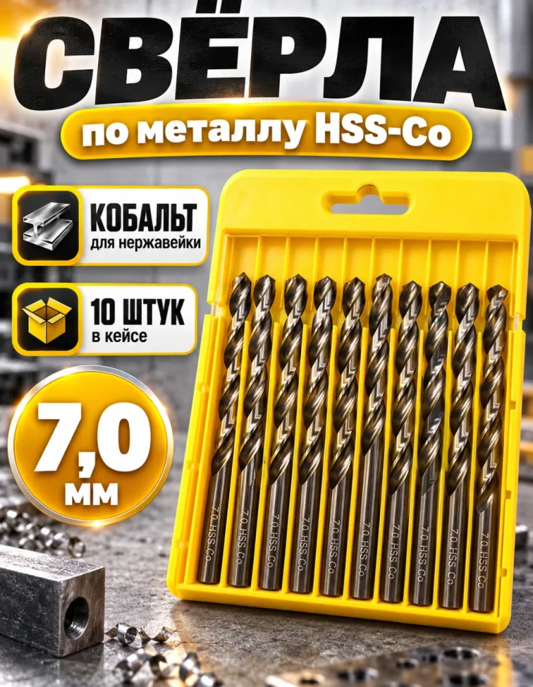Набор свёрл по металлу HSS-Co 7,0 мм, 10 шт, DIN 338
