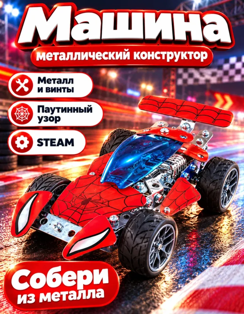 Металлический конструктор Hot Wheel машина Человек-паук 124-6