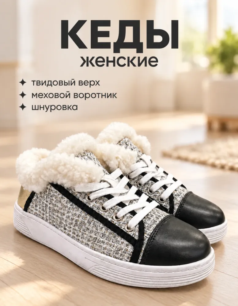 Кеды женские утеплённые с мехом, твидовые, чёрно-белые