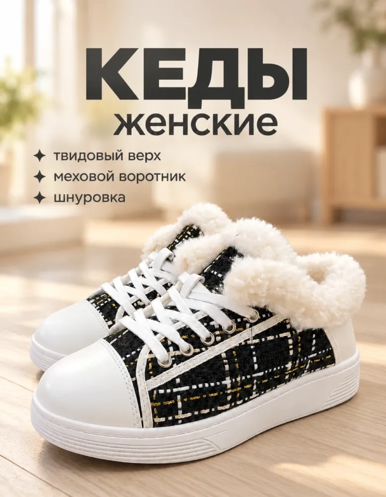 Кеды женские утеплённые с мехом, твидовые, с белым носком