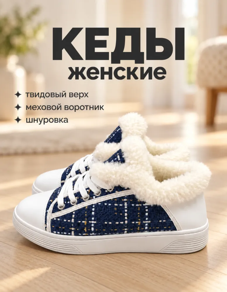 Кеды женские утеплённые с мехом, твидовые, синие с белым носком