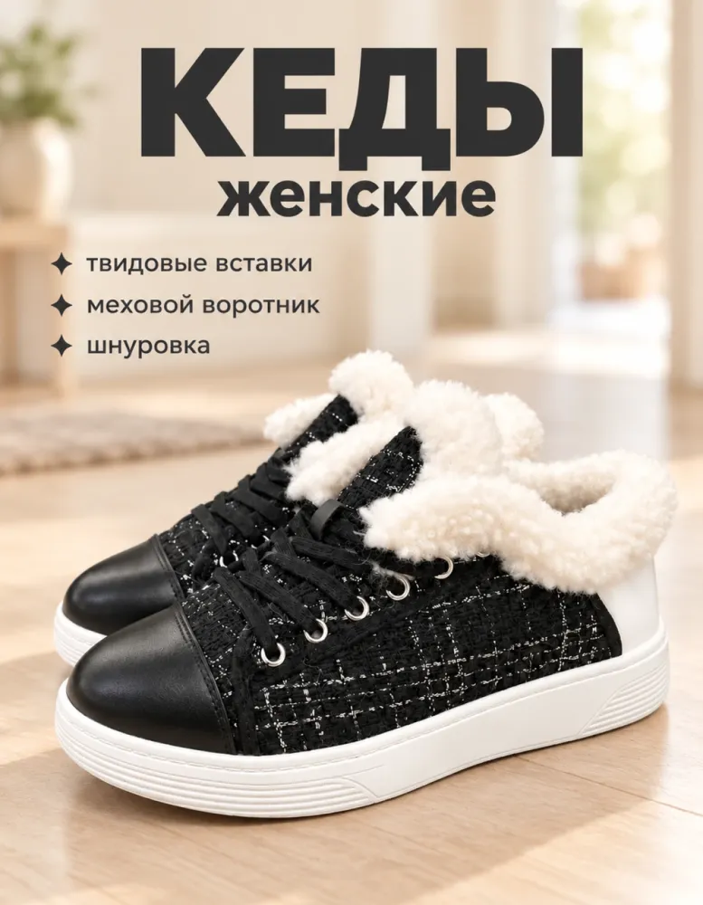 Кеды женские утеплённые с белым мехом, твидовые, чёрные