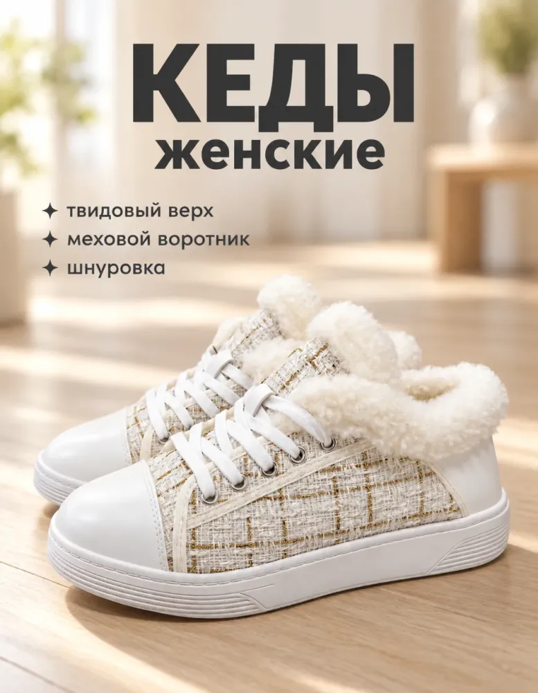 Кеды женские утеплённые с мехом, твидовые, белые