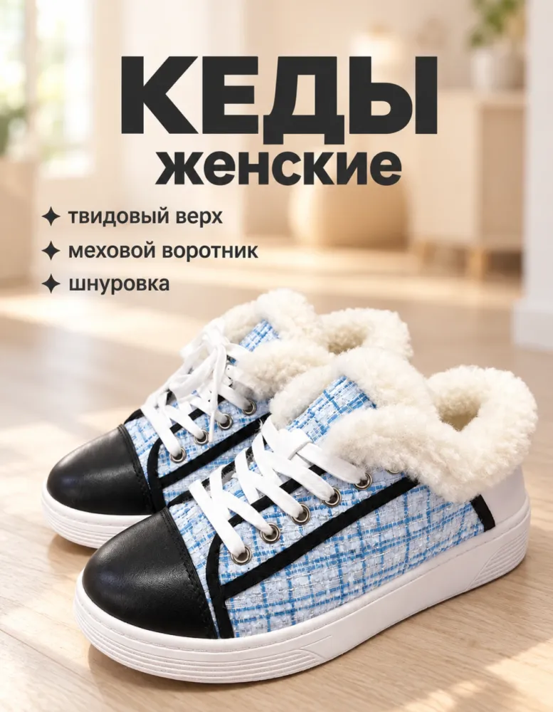 Кеды женские утеплённые с мехом, твидовые, голубые