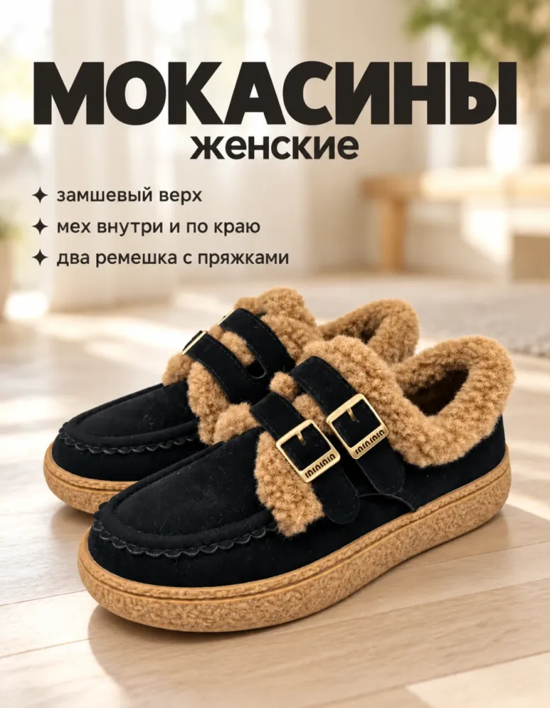 Мокасины женские с мехом из экозамши, чёрные, с двумя ремешками