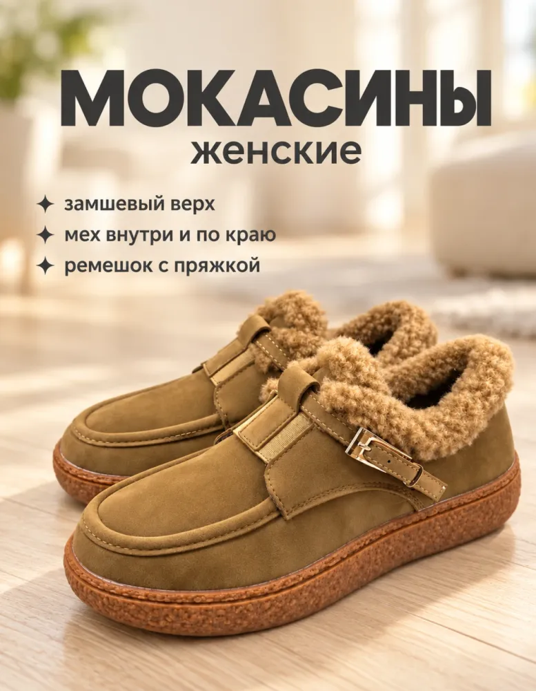 Мокасины женские с мехом из экозамши, светло-коричневые