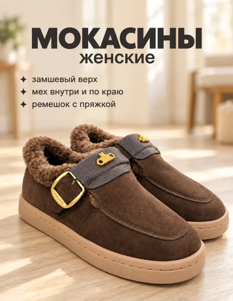 Мокасины женские с мехом из экозамши, коричневые, с ремешком