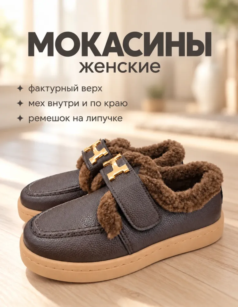 Мокасины женские с мехом из экокожи, цвет какао, с пряжкой