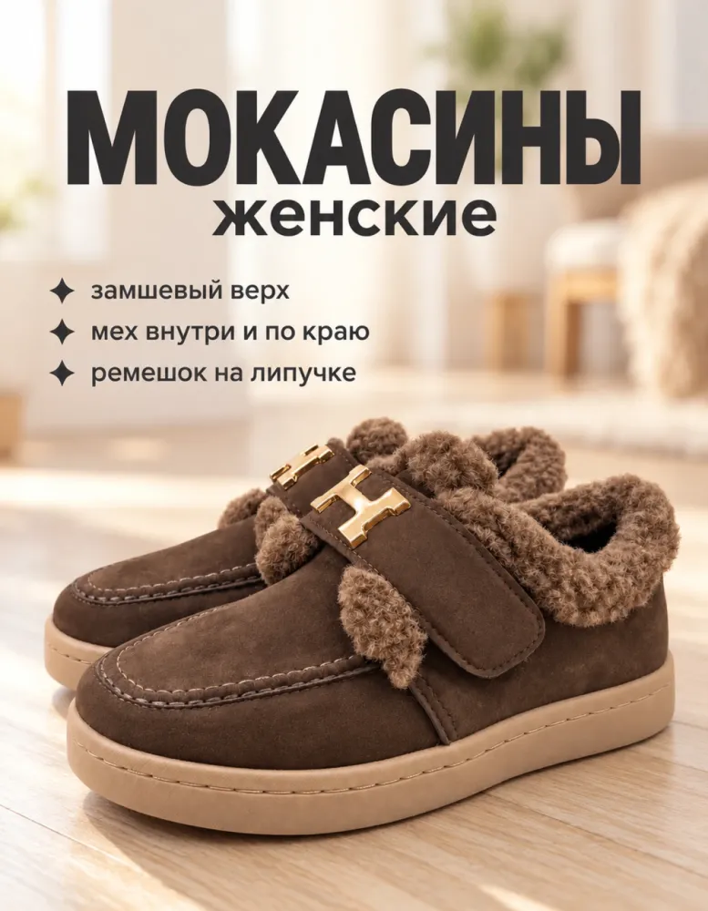 Мокасины женские с мехом из экозамши, коричневые, с пряжкой
