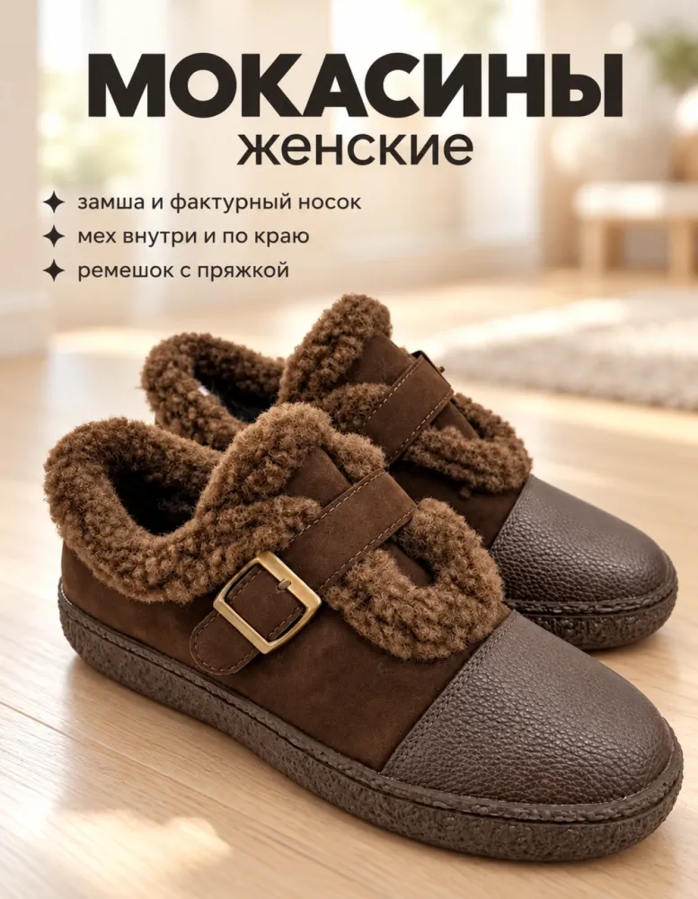 Мокасины женские с мехом, экокожа и экозамша, коричневые